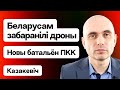 Конгресс исследователей Беларуси. Новый батальон ПКК. Беларусам запретили дроны / Казакевич