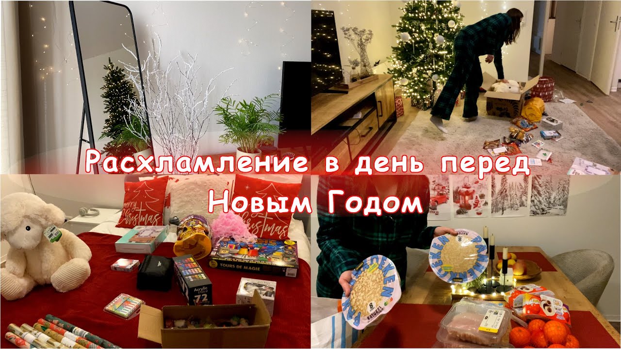 Расхламление и уборка в день перед Новым годом🎀Новогодний влог
