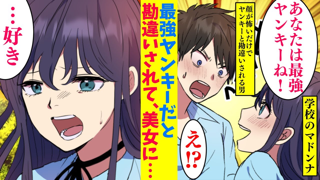 漫画 見た目が怖すぎて最強ヤンキーとクラスの美女に勘違いされてヤバイお願いをされた 美女 私を守ってください Youtube 漫画 見た目が怖すぎて最強ヤンキーとクラスの美女に勘違いされてヤバイお願いをされた 美女 私を守ってください Youtube
