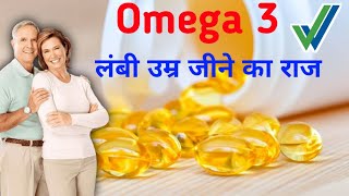 Omega 3 खाओगे लंबी उम्र पाओगे ।। Health benefits of omega 3 ।। fish oil omega 3, flaxseed omega 3
