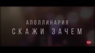Аполлинария - Скажи зачем - Тизер Аполлинария - Скажи зачем - Тизер