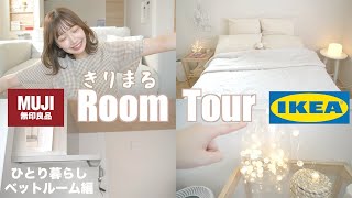 【ベットルーム初公開】絶対買うべき！一人暮らしの安くてかわいいベットルームツアー