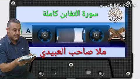 الختمة القرانية =سورة التغابن كاملة=هديتى الى ارواح امواتكم جميعا=ملا صاحب العبيدى