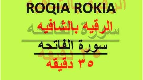 ROQIA ROKIA    الرقيه الشافيه  سورة الفاتحه 35 دقيقه mp3