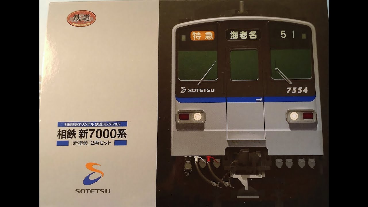 鉄道コレクション 相鉄新7000系 - YouTube