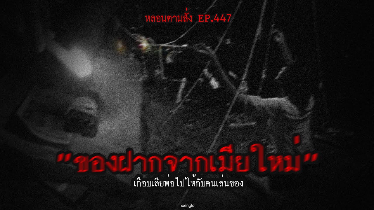 "ของฝากจากเมียใหม่" เกือบเสียพ่อไปให้กับคนเล่นของ | หลอนตามสั่ง EP.447 | nuenglc