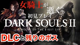 #6【ダークソウル2】DLC＆残りのボス　DARK SOULSⅡ 初見実況LIVE【PS4】
