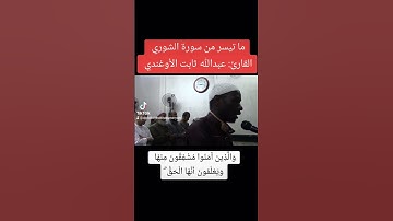 (الله لطيف بعباده يرزق من يشاء) #ما تيسر من سورة الشوري في صلاة التراويح #al Qur'an salah tarweeh