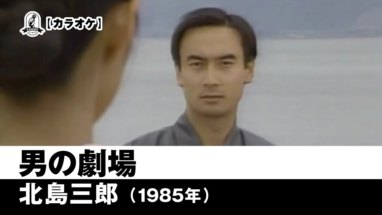 【カラオケ】男の劇場 - 北島三郎【1985年】