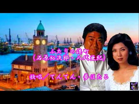 「ふたりの港町」石原裕次郎・八代亜紀　歌唱／てんてん・夢ほたる