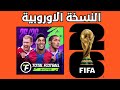 تحميل النسخة الأوروبية من لعبة Total Football أهم السلبيات والإيجابيات 