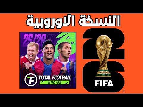تحميل النسخة الأوروبية من لعبة Total Football أهم السلبيات والإيجابيات 