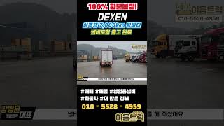 [100% 환불보장] 유튜브 고객 방문 넘버포함 최저가 출고 완료 24년식 DEXEN 윙바디 출고#shorts