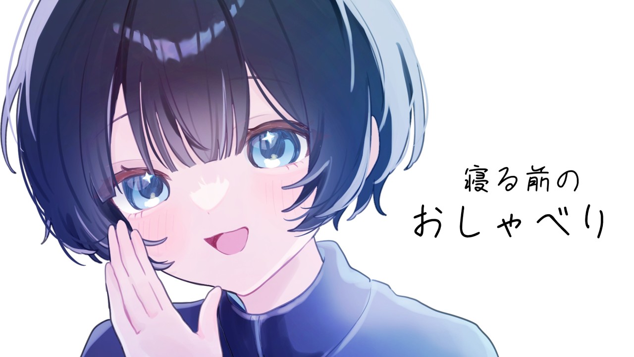 GW終わっちまったぜ…寝る前にお話しするだけ/黒３dio