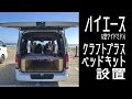 【カスタム総額は!?】ハイエースに念願のベッドキットを設置！クラフトプラス ブルックリンスタイル Type.2はとってもおしゃれで機能的！