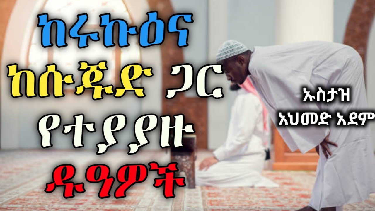 ሩኩእ ላይና ሱጁድ ላይ ሚባሉ ዚክሮች | ኡስታዝ አህመድ አደም | ሀዲስ በአማርኛ | Ustaz ahmed adem | hadis ሰላት @QesesTube