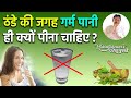 खाली पेट सुबह गर्म पानी पीने के 8 चमत्कारी फायदे | सेहत का रामबाण उपाय