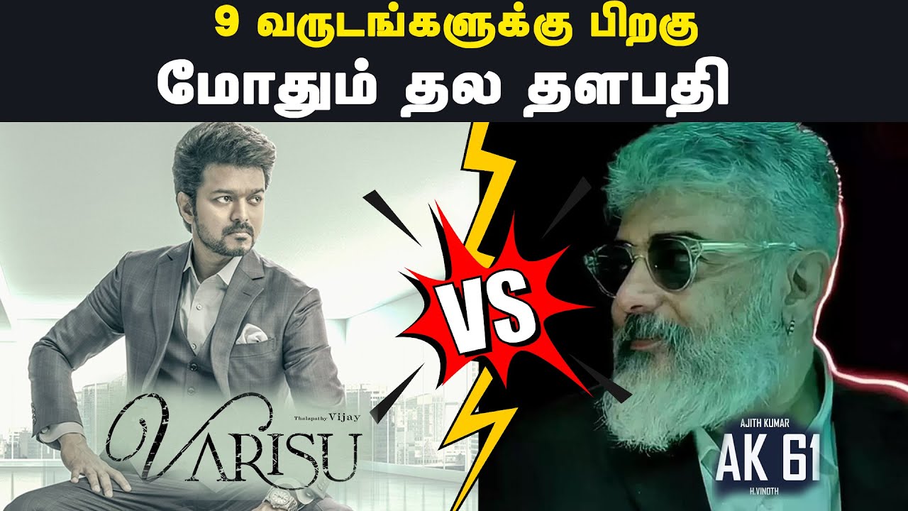 9 வருடங்களுக்கு பிறகு போது தல தளபதி | AK 61 VS Varisu | Thala VS Thalapathy