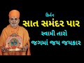      saat samandar par swami taro param anand  baps swaminarayan kirtan