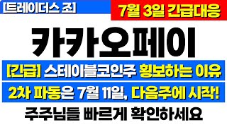 🚨[카카오페이 주가전망]🚨 스테이블코인주 횡보하는 이유! 2차 파동은 다음주 금요일에 시작! 빠르게 파동시작전 대응준비하세요! 카카오페이 주식분석 카카오페이 목표가 스테이블코인