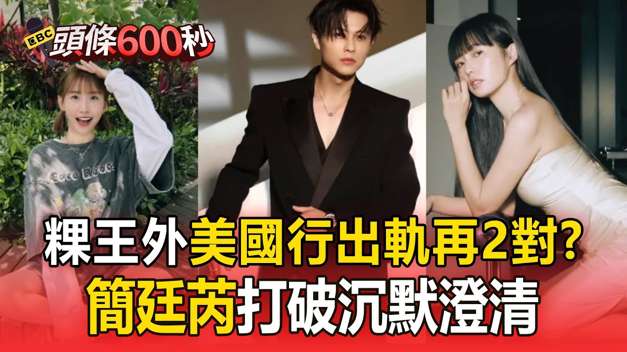 不只粿王「美國行出軌」還有2對？簡廷芮澄清：沒有任何不當關係