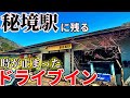 【広島】中国山地奥深くの秘境駅に残る廃墟ドライブインまで名物おでんうどんを食べにいくだけのツーリング【ドライブインおちあい】【備後落合駅】