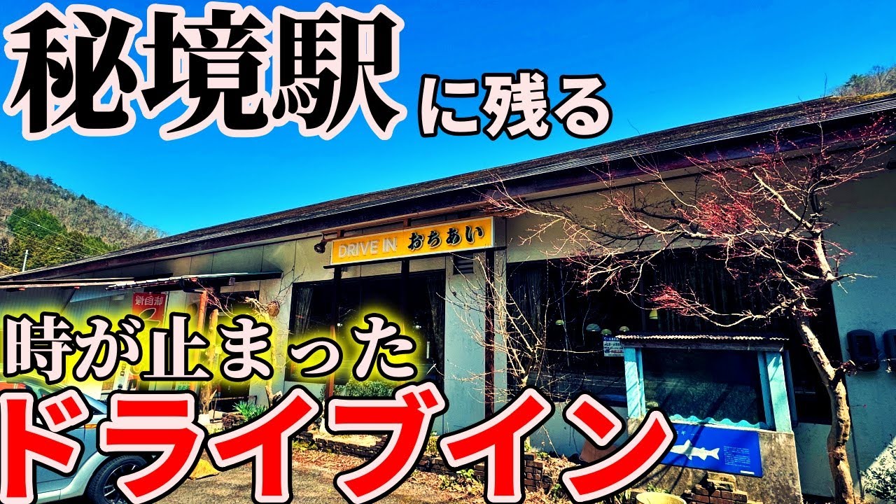 【広島】中国山地奥深くの秘境駅に残る廃墟ドライブインまで名物おでんうどんを食べにいくだけのツーリング【ドライブインおちあい】【備後落合駅】