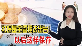 国家新出台了社保基金管理办法，具体有哪些方面？怎么保护我们