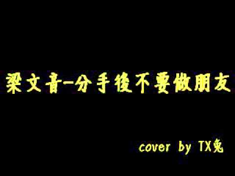分手後不要做朋友coverbytxtu