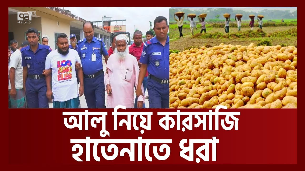 আলু নিয়ে কারসাজির সময় হাতেনাতে ধরা ! | Potato | Ekattor TV