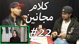 بودكاست كلام مجانين #22 مش صح القط يحب خناقه