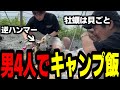 【小田急山中湖】配信者男4人でキャンプ飯まとめ【おぼ/ボドカ/ヘンディー/しんじさん】