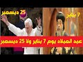 لماذا لا يحتفل المسيحيون في مصر بعيد الميلاد  ( 25 ديسمبر او 1 يناير ) زي أوروبا
