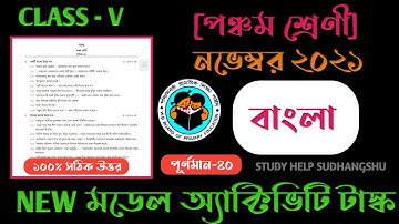 Class - V Bengali Model Activity Task Part 8 | New Activity Task Bengali Class 5 November 2021