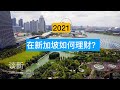 2021 在新加坡如何理财? 俊玮谈新