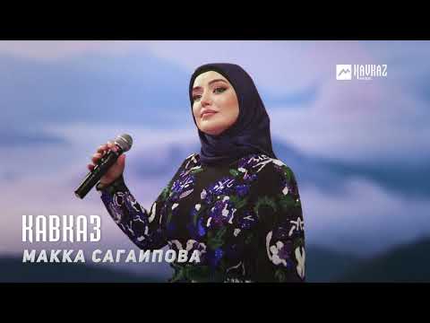 Макка Сагаипова - Кавказ | KAVKAZ MUSIC CHECHNYA