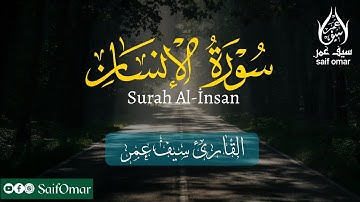سورة الإنسان -كاملة | القارئ سيف عمر |  Surah Al-İnsan Saif Omar تلاوة مريحة للقلب🌸