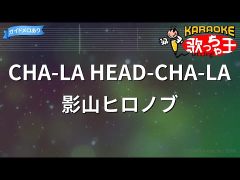 【カラオケ】CHA-LA HEAD-CHA-LA / 影山ヒロノブ