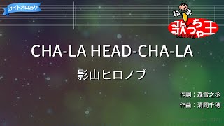 Video thumbnail of "【カラオケ】CHA-LA HEAD-CHA-LA / 影山ヒロノブ"