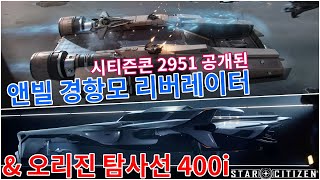 스타시티즌｜앤빌 경항모 리버레이터(Liverator) & 오리진 탐사선 400i 공개 - 판매정보｜알파 3.15 PTU Wave1