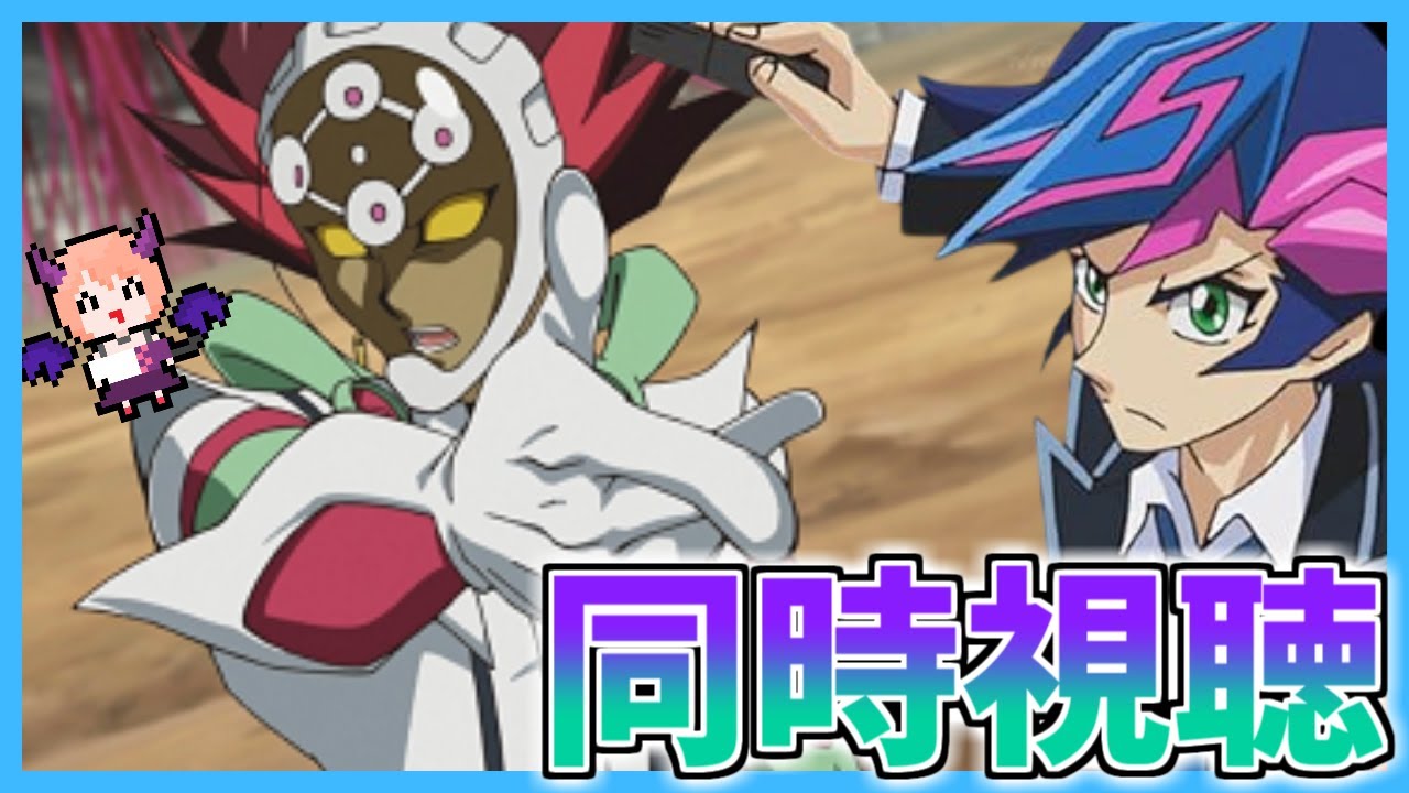 【ヴレインズ】「遊☆戯☆王VRAINS」第67話～第75話を同時視聴していきます！【同時視聴】