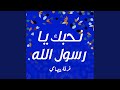 نحبك يا رسول الله