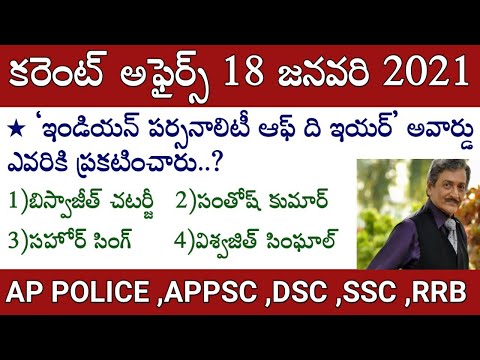 Daily current affairs in telugu || 17 January 2021 current affairs
