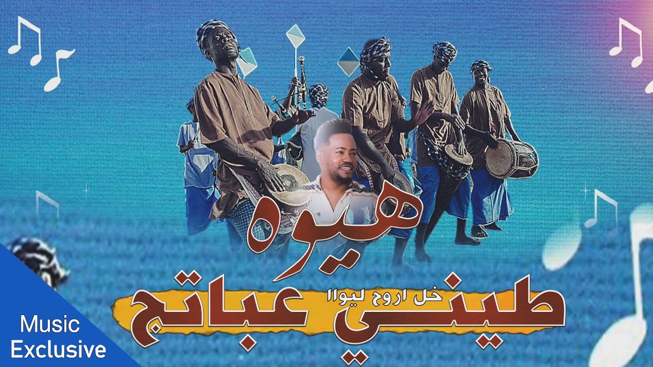 هيوه نوبان- طيني عباتچ خل اروح اليواا - بطيئة +سريعة - تركص لصبح وياها 2024 عبدللة الشاهين 💯