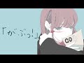 がぶがぶしちゃう彼女【彼女ボイス】