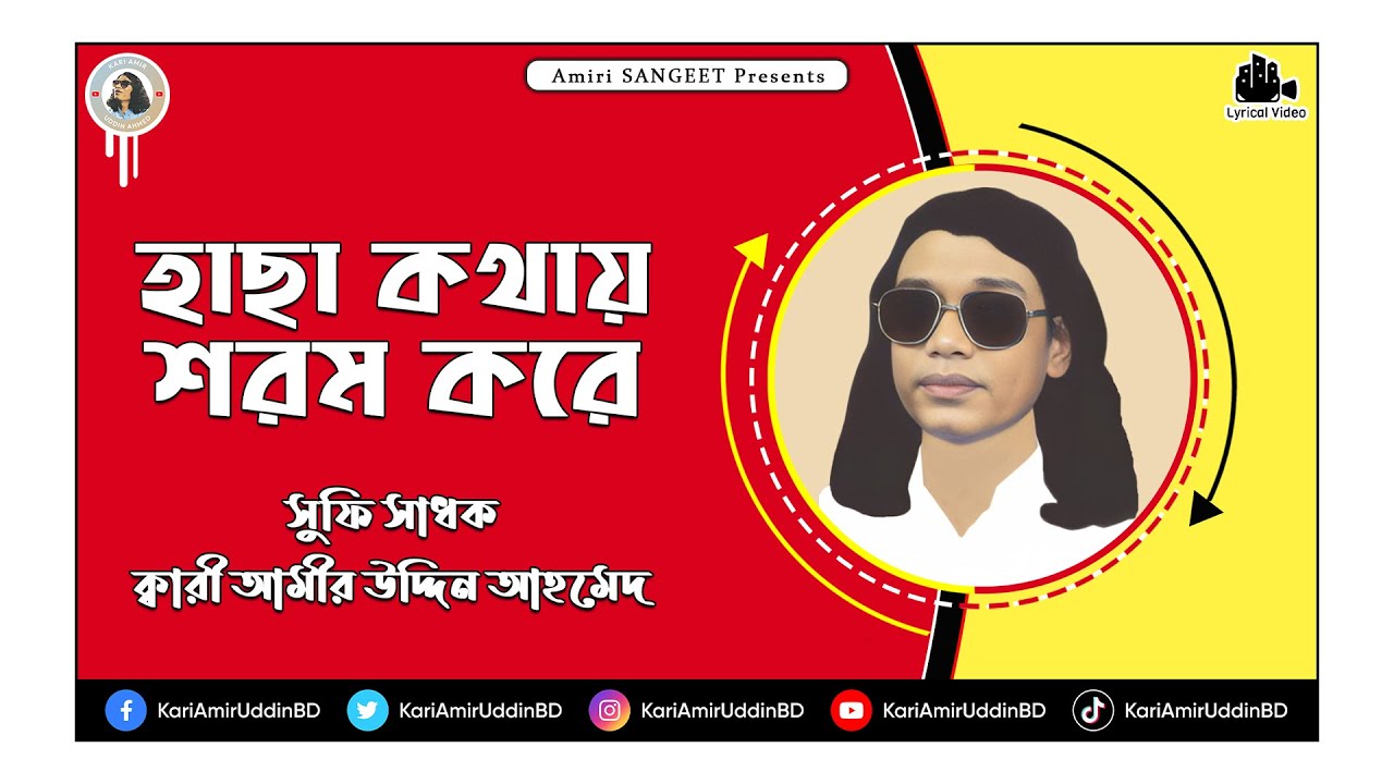      Hacha Kothay Shorom Kore  Kari Amir Uddin Ahmed  Bangla New Song  Lyrical