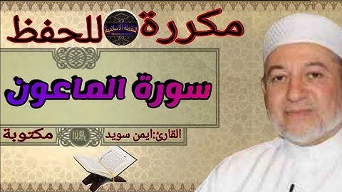 سورة الماعون مكررة ايمن سويد