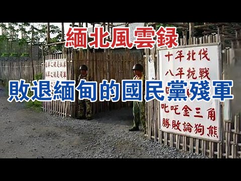 緬北風雲錄：敗退緬甸的國民黨殘軍 #大案紀實 #刑事案件 #案件解說