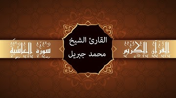 أجمل تلاوات وقراءات القرآن وأكثرها خشوعا | محمد جبريل | سورة الغاشية