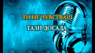 КОНТРОЛ - НАЙ ЩАСТЛИВИЯ ДЕН - KARAOKE С ВОКАЛИ